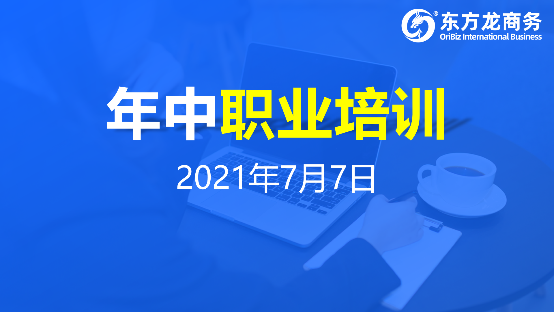 充電蓄能，再出發(fā)！東方龍商務(wù)集團年中招商引資培訓(xùn)圓滿收官！