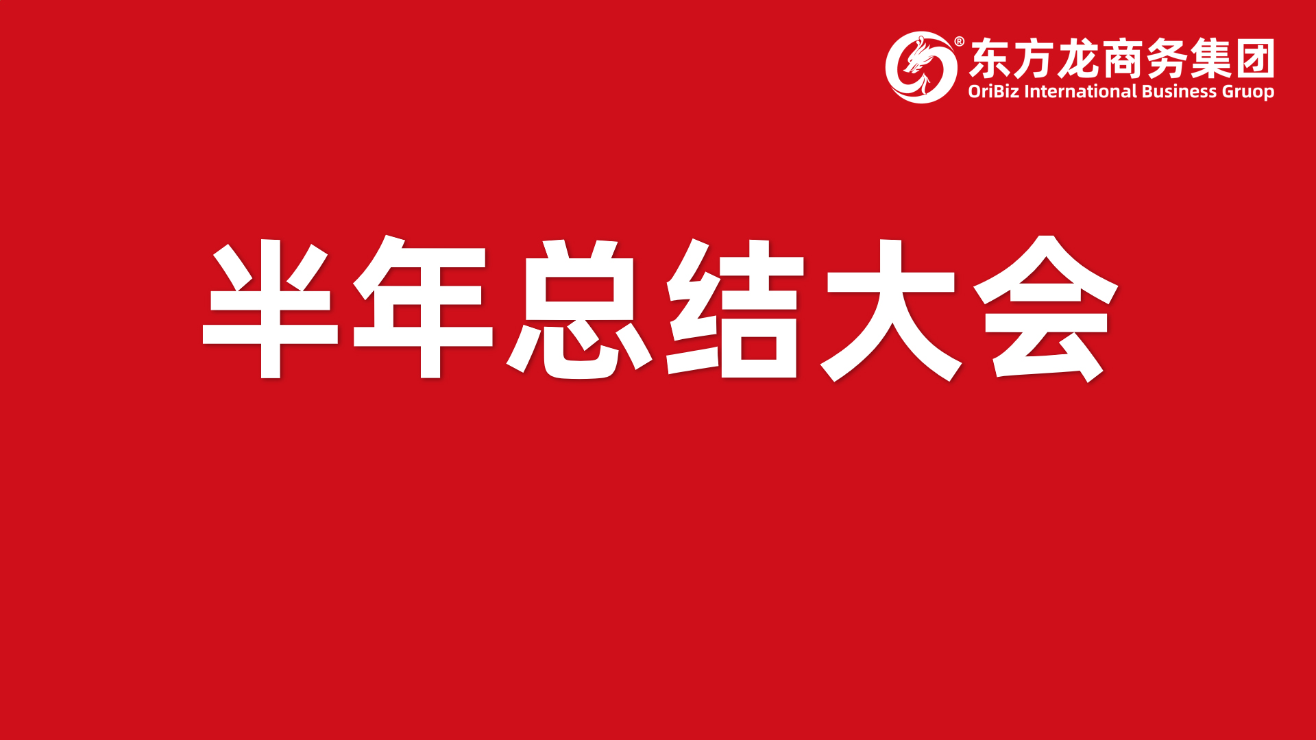 砥礪奮進創(chuàng)佳績，為下半年開局夯實基礎(chǔ)！集團舉行六月份暨上半年度工作總結(jié)表彰會