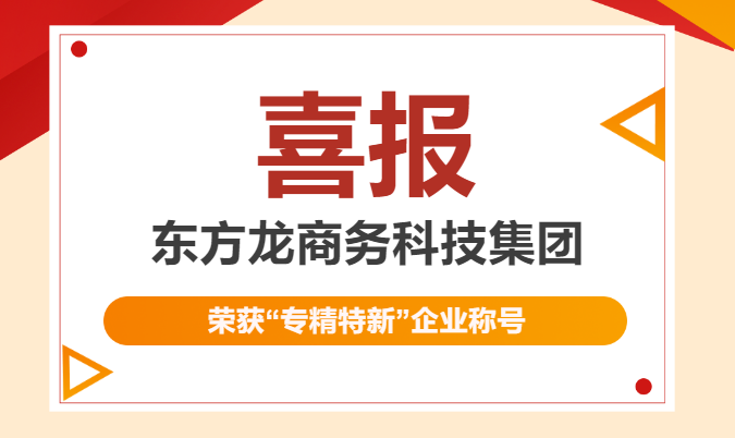 再獲殊榮！東方龍商務(wù)集團(tuán)喜獲2023年度上海市“專精特新”企業(yè)稱號(hào)！