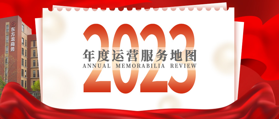 【2023年度運(yùn)營(yíng)服務(wù)地圖】總投資達(dá)1162.38億的優(yōu)質(zhì)項(xiàng)目精準(zhǔn)落地！1000個(gè)項(xiàng)目對(duì)接量圓滿達(dá)成！