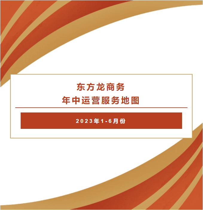 【2023上半年委托招商運營服務(wù)地圖】集團上半年精準助力總投資469.98億的優(yōu)質(zhì)項目落戶全國各地